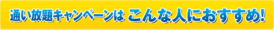 通い放題キャンペーンはこんな人におすすめ!