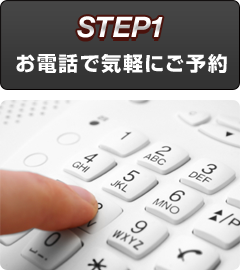 お電話で気軽にご予約