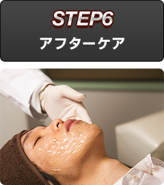 アフターケア