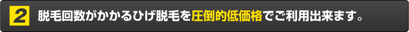 脱毛回数がかかるひげ脱毛を圧倒的低価格で提供します。