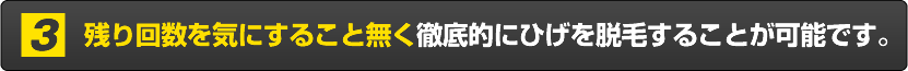 残り回数を気にすること無く徹底的にひげを脱毛することが可能です。