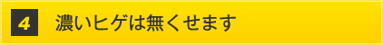 濃いヒゲは無くせます