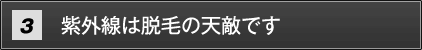 紫外線は脱毛の天敵です