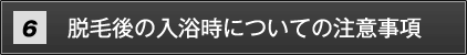 脱毛後の入浴時についての注意事項