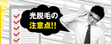 光脱毛の注意点