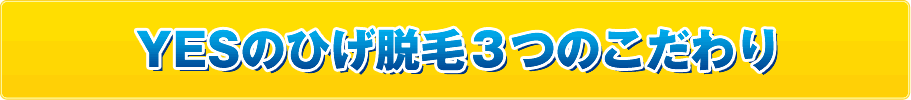 YESのひげ脱毛３つのこだわり