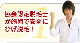 低価格の料金で最後までひげ脱毛をサポート！