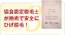 協会認定脱毛士が施術で安全にひげ脱毛！