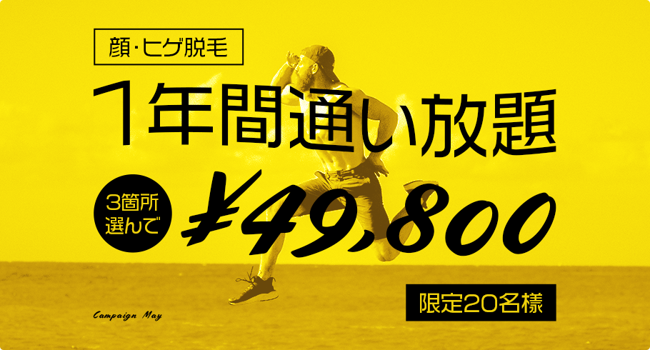 ひげ・顔脱毛 1年間通い放題