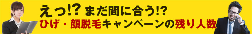 まだ間に合うかもしれません!? ひげ・顔脱毛キャンペーンの残り人数