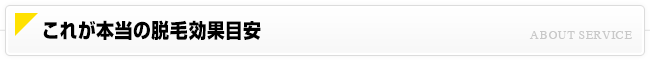 脱毛の効果をご紹介