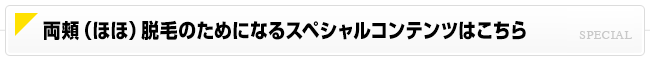 両頬（ほほ）脱毛のためになるスペシャルコンテンツはこちら