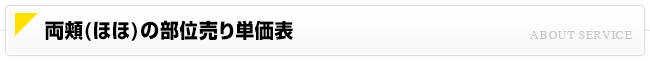 両頬(ほほ)の部位売り単価表