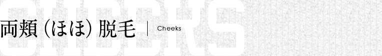 両頬（ほほ）脱毛