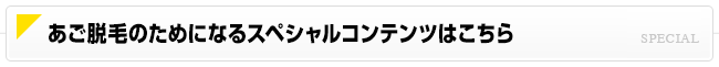 あご脱毛のためになるスペシャルコンテンツはこちら