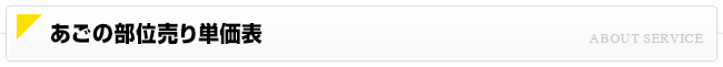 あごの部位売り単価表