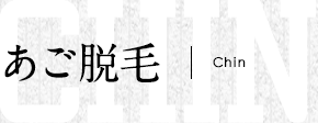あご脱毛