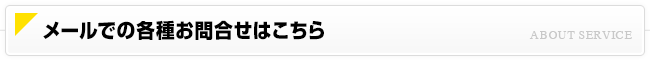 メールでのお問合せはこちらまで