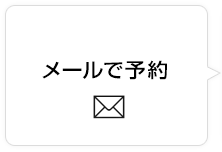 メールで簡単予約