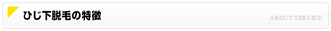 ひじ下脱毛について