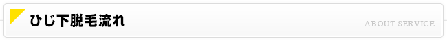 ひじ下脱毛流れ