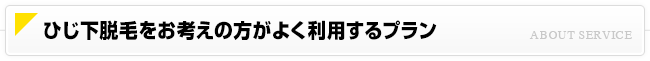 オススメのひじ下脱毛プラン