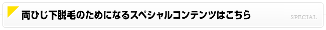 両ひじ下脱毛のためになるスペシャルコンテンツはこちら