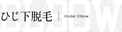 ひじ下脱毛