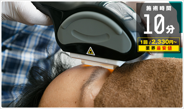 施術時間5分