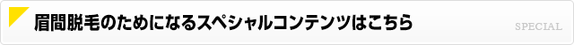 おでこ脱毛のためになるスペシャルコンテンツはこちら