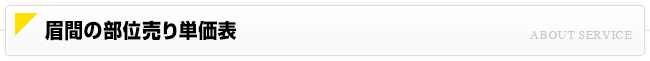 眉間の部位売り単価表