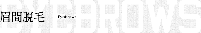 眉間脱毛