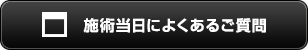 施術当日について