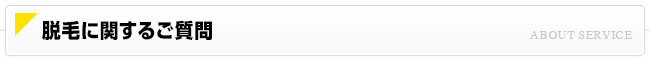 知りたい！脱毛のこと