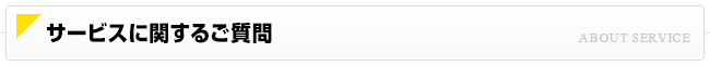 知りたい！サービスのこと