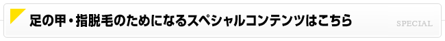 足の甲・指脱毛のためになるスペシャルコンテンツはこちら