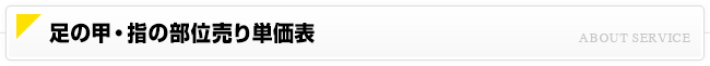 足の甲・指の部位売り単価表