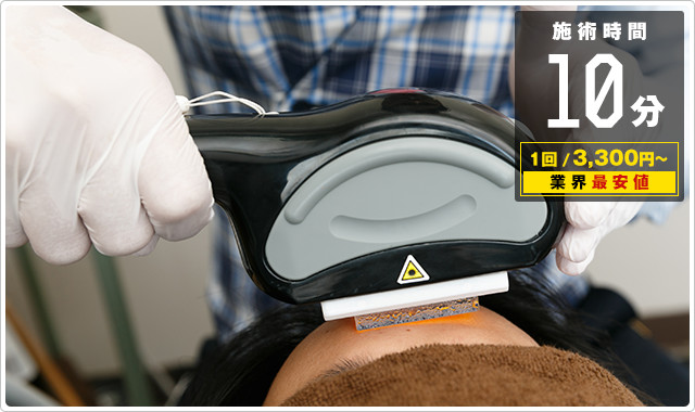 施術時間10分