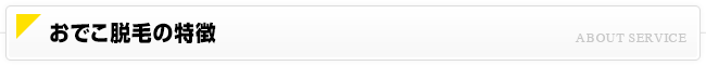 おでこ脱毛の特徴