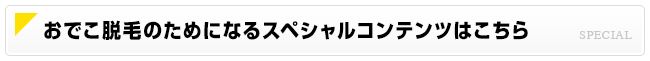 おでこ脱毛のためになるスペシャルコンテンツはこちら