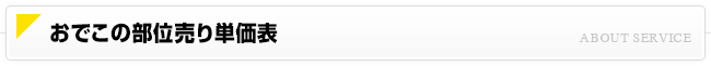 おでこの部位売り単価表
