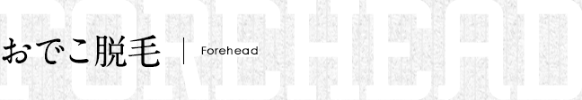 おでこ脱毛