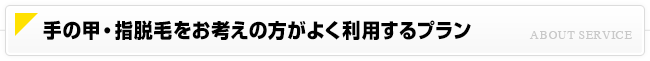 オススメの手の甲・指脱毛プラン