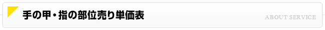 手の甲・指の部位売り単価表