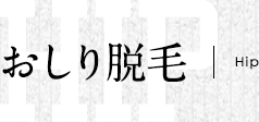 おしり脱毛