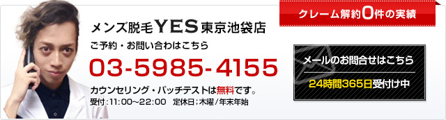 YES東京池袋店へのお問い合わせはこちら