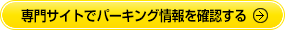 専門サイトでパーキング情報を確認する