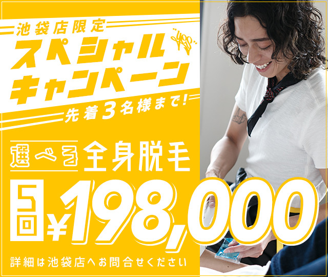 1月限定セール　選べる全身脱毛　5回　198,000円