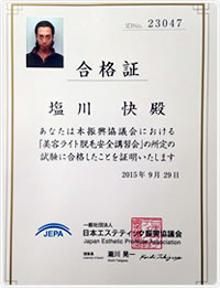 美容ライト脱毛安全講習会合格証