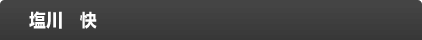 塩川　快